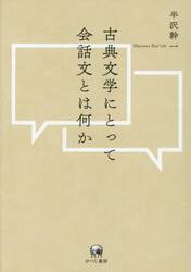 古典文学にとって会話文とは何か