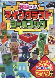 英語つき！マインクラフトシールブック