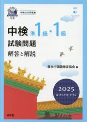 中検準１級・１級試験問題　解答と解説　２０２５年版
