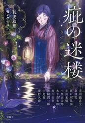 疵の迷楼　耽美幻想セレクション