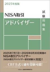 ＮＩＳＡ取引アドバイザー試験問題集　２０２５年度版