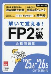 解いて覚える！ＦＰ２級ＡＦＰ合格問題集　’２５．６−’２６．５