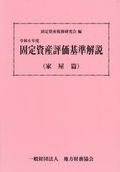 令６　固定資産評価基準解説　家屋篇