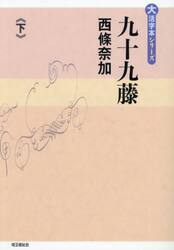 九十九藤　下