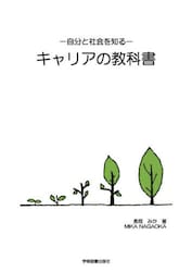 −自分と社会を知る−キャリアの教科書