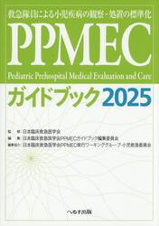 ＰＰＭＥＣガイドブック　救急隊員による小児疾病の観察・処置の標準化　２０２５