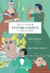 それでも書いた女性たち　ドイツ語圏の作家と思想家