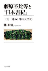 藤原不比等と『日本書紀』　干支一運６０年の天皇紀