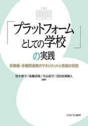 「プラットフォームとしての学校」の実践　多職種・多機関連携のマネジメントと教員の役割