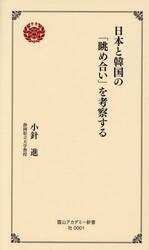 日本と韓国の「眺め合い」を考察する