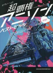 超覇権アニソンベストヒッツ