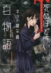 死ぬほど怖いネット掲示板百物語