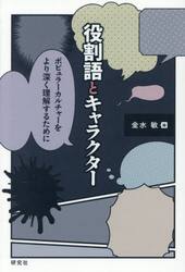 役割語とキャラクター　ポピュラーカルチャーをより深く理解するために