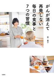がんが消えて再発しない毎日の食事と７つの習慣