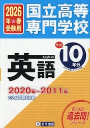 国立高等専門学校英語もっと過去問１０年分入試問題集　２０２６年春受験用