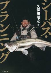 シーバス・プランニング