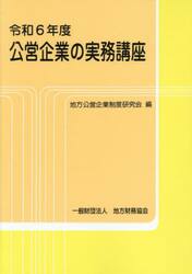 令６　公営企業の実務講座