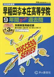 早稲田大学本庄高等学院　９年間＋３年スー