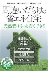 間違いだらけの省エネ住宅　光熱費はもっと安くできる