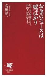 お金のニュースは嘘ばかり　厚労省・財務省から外国人投資家まで