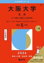 大阪大学　文系　文・人間科・外国語・法・経済学部　２０２６年版