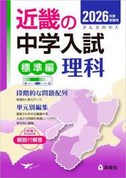 ’２６　受験用　近畿の中学　標準編　理科