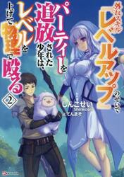 外れスキル『レベルアップ』のせいでパーティーを追放された少年は、レベルを上げて物理で殴る　２