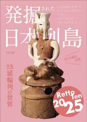 発掘された日本列島　２０２５