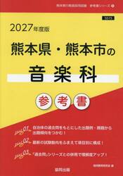 ’２７　熊本県・熊本市の音楽科参考書