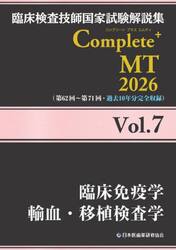 臨床検査技師国家試験解説集Ｃｏｍｐｌｅｔｅ＋ＭＴ　２０２６Ｖｏｌ．７