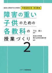 障害の重い子供のための各教科の授業づくり　２