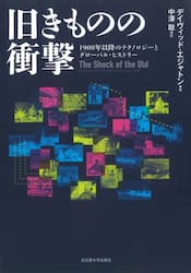 旧きものの衝撃　１９００年以降のテクノロジーとグローバル・ヒストリー