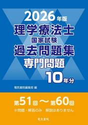理学療法士国家試験過去問題集　専門問題１０年分　２０２６年版