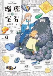 瑠璃の宝石　Ｖｏｌ．６