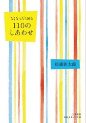 なくなったら困る１１０のしあわせ