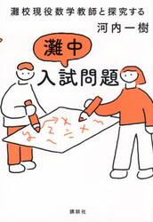 灘校現役数学教師と探究する灘中入試問題