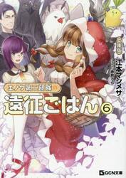 エノク第二部隊の遠征ごはん　６