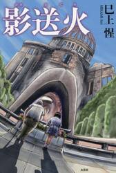 影送火