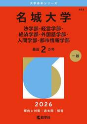 名城大学　法学部・経営学部・経済学部・外国語学部・人間学部・都市情報学部　２０２６年版