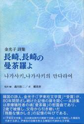 長崎、長崎の曼荼羅よ　金光子詩集