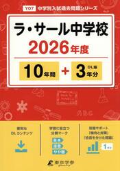 ラ・サール中学校　１０年間＋３年分