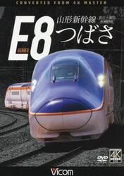 ＤＶＤ　山形新幹線Ｅ８系つばさ