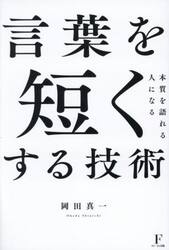 言葉を短くする技術　本質を語れる人になる