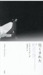 尽くされた