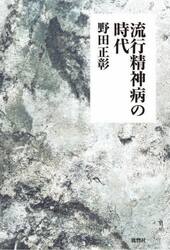流行精神病の時代