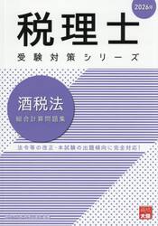 酒税法総合計算問題集　２０２６年