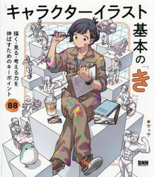 キャラクターイラスト基本の「き」　描く・見る・考える力を伸ばすためのキーポイント８８