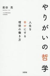 やりがいの哲学　人生を幸せにする理想の働き方