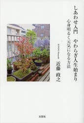 しあわせ入門やわらぎ人生始まり　心身明るく元気になる方法