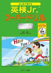 はじめて受ける英検Ｊｒ．スーパードリルＳＩＬＶＥＲ